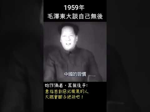 1959年 毛澤東多次念及自己無後 #shorts #毛岸英
