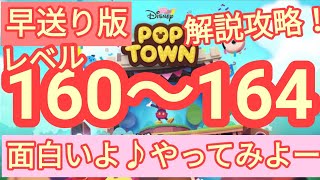 【ディズニー ポップタウン POP TOWN】レベル160,161,162,163,164面白いよ♪ディズニーのパズルゲームを攻略！disney poptown