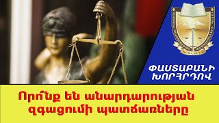 Որո՞նք են անարդարության զգացումի պատճառները ///ՓաստաբանիԽորհրդով