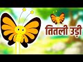 Titli Udi Bus Me Chadhi तितली उड़ी Hindi Rhymes For Childrens Nursery Rhyme Titli 