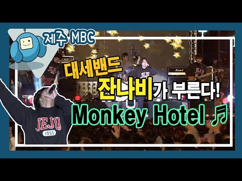 잔나비 - Monkey Hotel (원도심이 와랑와랑)