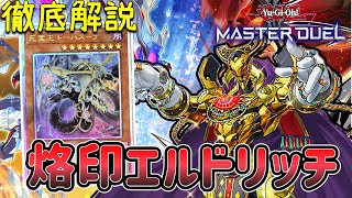 規制後も強い！烙印エルドリッチ デッキ 解説【遊戯王マスターデュエル】