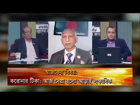 Ekusher Rat || একুশের রাত || করোনার টিকা: আজ দেয়া হলো আড়াই লক্ষাধিক || 18 February 2021| Talk Show
