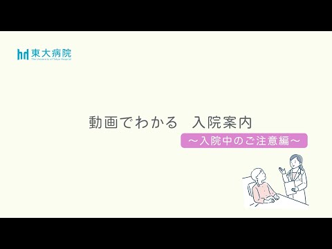 医学科 動画でわかる　入院案内（3）　～入院中のご注意編～