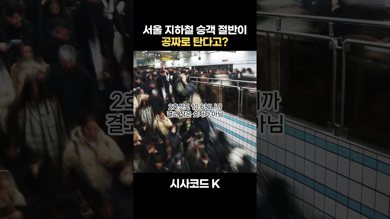 서울 지하철 승객 절반이 공짜로 탄다고?