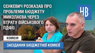 НикВести: Сєнкевич про втрату Миколаєвом військового ПДФО та розподіл бюджету