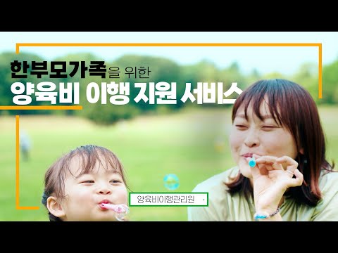  #한부모가족 위한 #양육비 이행 지원 서비스 썸네일