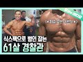 ★김종국 드루와! 역대급 몸짱 61살 경찰 할아버지 등장★┃★A 61-Year-Old Legendary Hot Body Cop Grandpa★