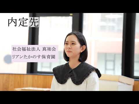 【保育士】内定者インタビュー　九州女子短期大学　子ども健康学科
