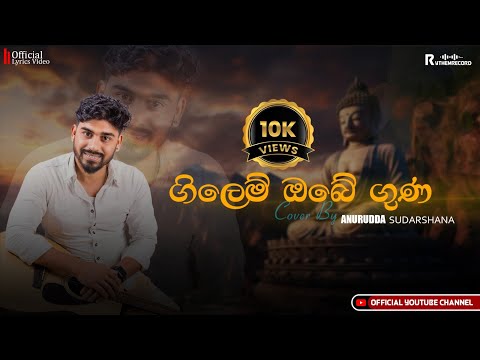 ගිලෙම් ඔබේ ගුණ මූදේ COVER - අනුරුද්ධ සුදර්ශන | GILEM OBE GUNA MUDE COVER SONG - ANURUDDHA SUDARSHANA