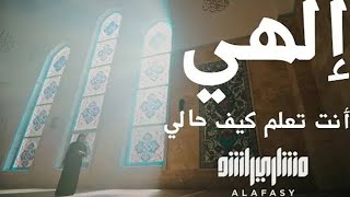 إلهي أنت تعلم كيف حالي مشاري راشد العفاسي