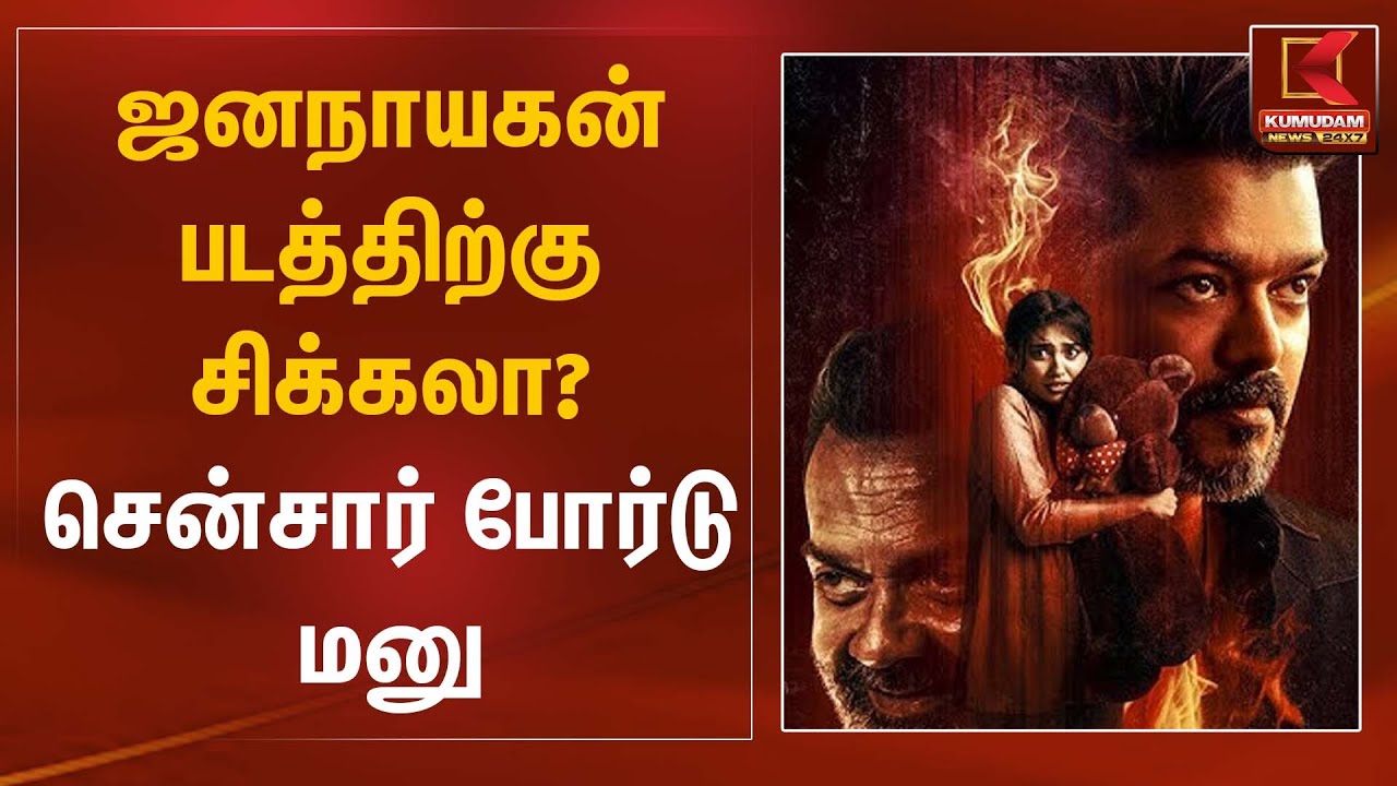 ஜனநாயகன் படத்திற்கு சிக்கலா? சென்சார் போர்டு மனு | Jananayagan Case | Kumudam News