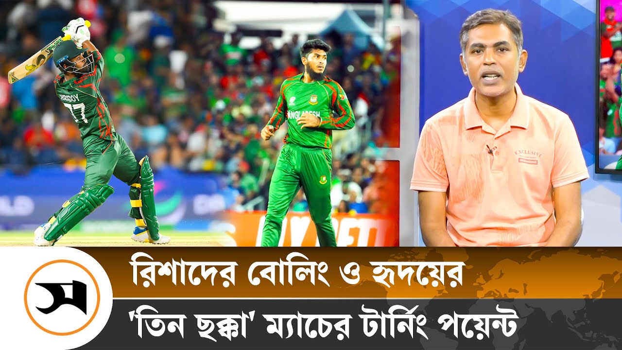 রিশাদের বোলিং ও হৃদয়ের 'তিন ছক্কা' ম্যাচের টার্নিং পয়েন্ট