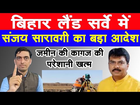 Bihar Land Survey में संजय सरावगी का बड़ा आदेश जमीन की कागज की परेशानी खत्म
