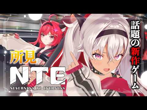 ┊NTE 初見┊流行にのろう❣️【魔使マオ/にじさんじ】