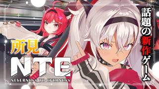 ┊NTE 初見┊流行にのろう❣️【魔使マオ/にじさんじ】