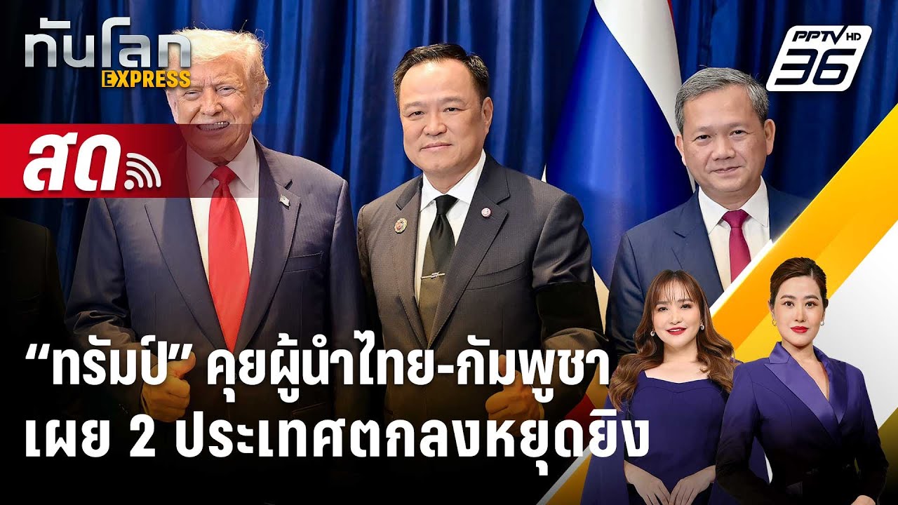 🔴 Live ทันโลก EXPRESS | “ทรัมป์” คุยผู้นำไทย-กัมพูชาเผย 2 ประ
