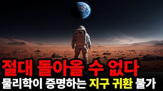 인류가 화성에 가면 절대 지구로 돌아올 수 없는 잔인한 이유 (화성 이주의 물리학)