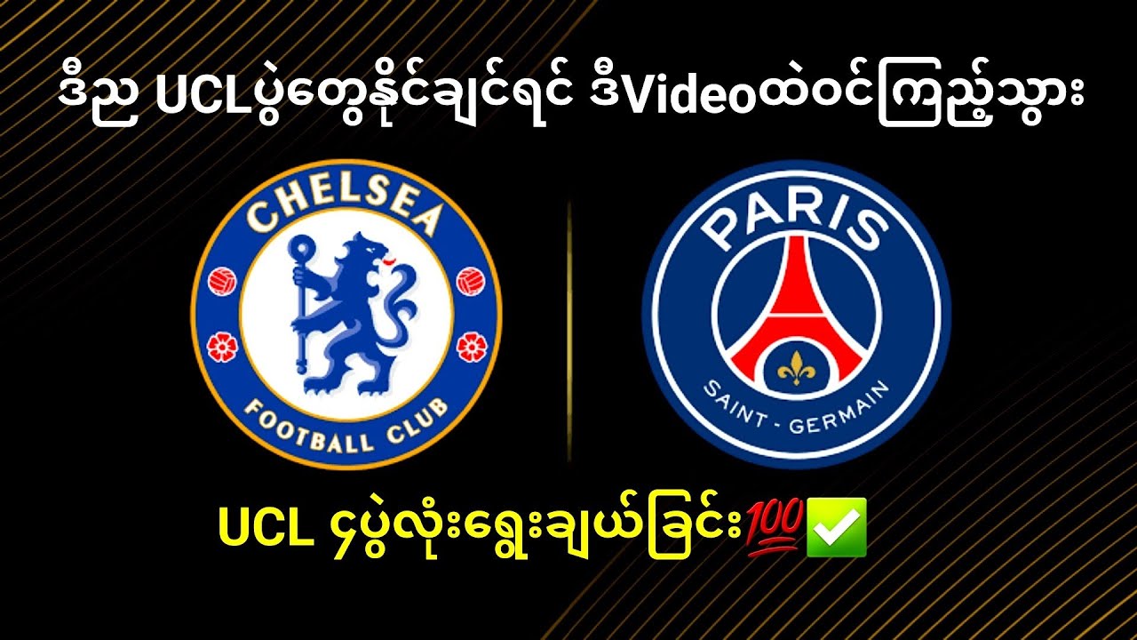 EPL အသင်းကြီးတွေနိုင်ပွဲပြန်ရှာရတော့မဲ့ ချန်ပီယံလိဂ်ပွဲစဥ်များ ဒုတ်ယအကျော့ 