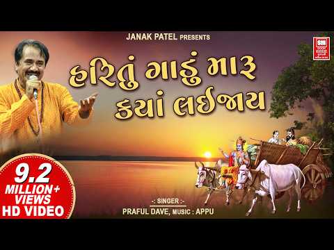 Hari Tu Gadu Maru Kya Lai Jaay | Prabhatiya Bhajan | Super Hit Gujarati Bhajan | Praful Dave