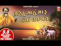 Hari Tu Gadu Maru Kya Lai Jaay Prabhatiya Bhajan Super Hit Gujarati Bhajan Praful Dave