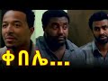️ ቀበሌ Ethiopian New Movie Amharic Movie Arif Film አጭር ፊልም