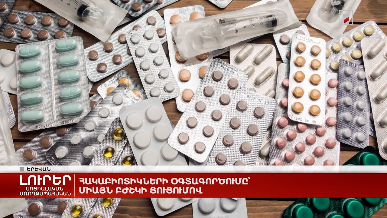 Հակաբիոտիկների օգտագործումը՝ միայն բժշկի ցուցումով