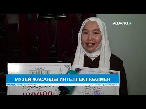 МУЗЕЙ ЖАСАНДЫ ИНТЕЛЛЕКТ КӨЗІМЕН