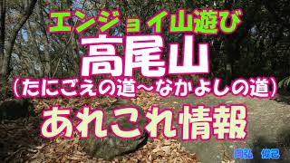 高尾山（たにごえ～なかよしの道）あれこれ情報