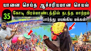 Download lagu 35 கோடி பிரம்மாண்டம் முன் யானை செய்த ஆச்சரியமான செயல்? பார்த்து மயங்கிய மக்கள்! மிரட்டும் காட்சிகள் mp3