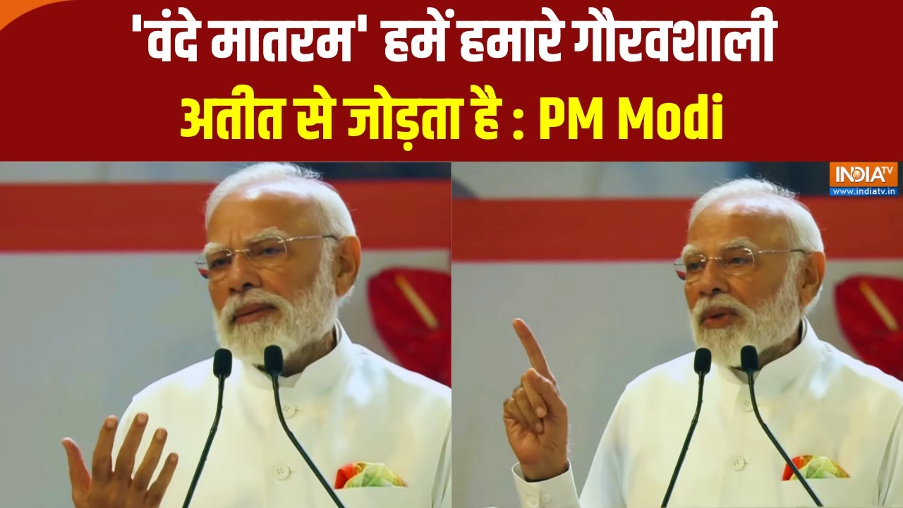 PM Modi on Vande Mataram Song : 'वंदे मातरम' हमें हमारे गौरवशाली अतीत से ज