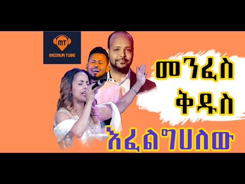 መንፈስ ቅዱስ (2021) Menfes kidus amharic mezmur collections