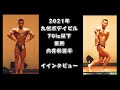 向井幹選手インタビュー　2022年福岡ボデイビル2位　2021年九州クラス別70㎏優勝
