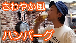 キッチンドランカーのさわやか風　ハンバーグ　レシピ