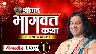 Shrimad Bhagwat Katha || Day 1 || Bengaluru || 25 To 31 January 2019 || SHRI DEVKINANDAN THAKUR JI