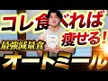 【オートミール】筋トレ・ダイエット中はコレさえ食べればOK!最強の減量食をご紹介!