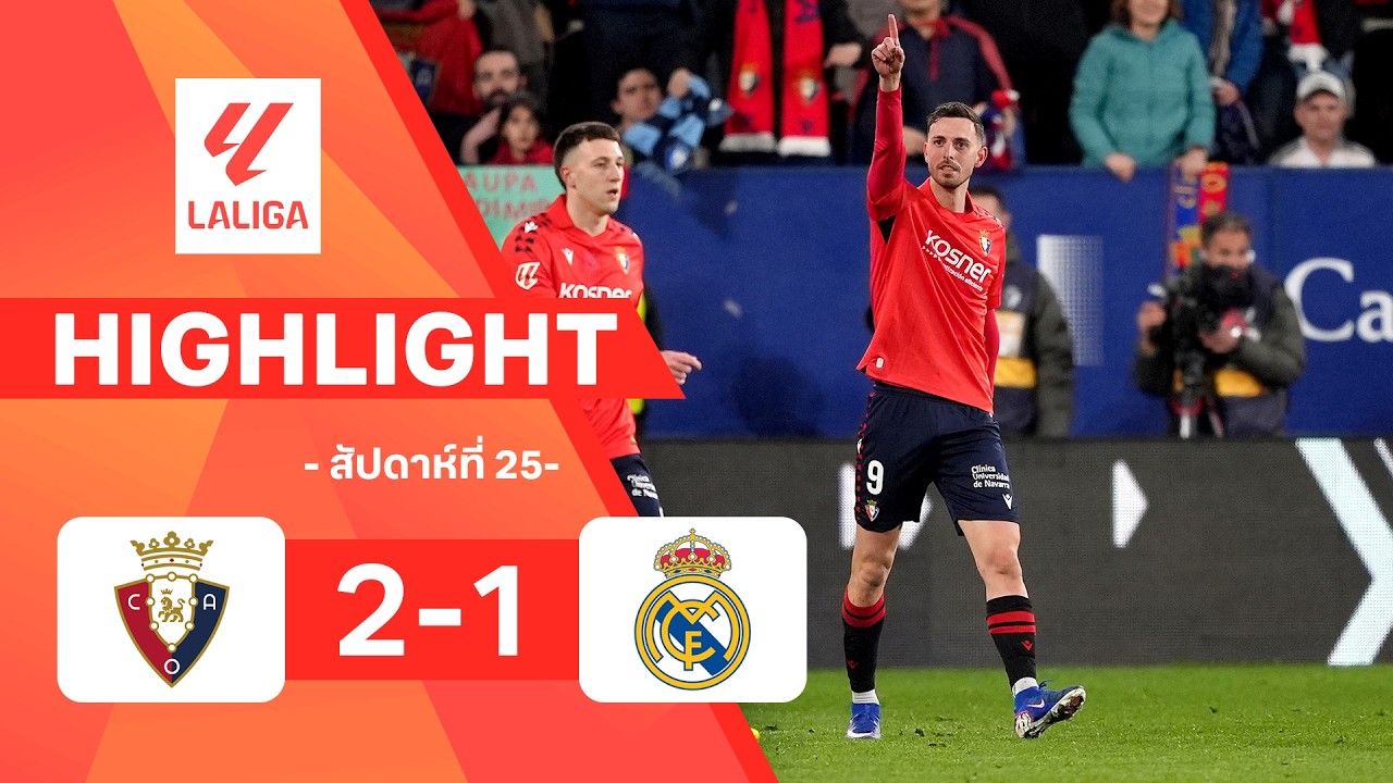 ไฮไลท์ฟุตบอล ลาลีกา 2025/26 สัปดาห์ที่ 25 : โอซาซูนา พบ เรอัล มาดริด