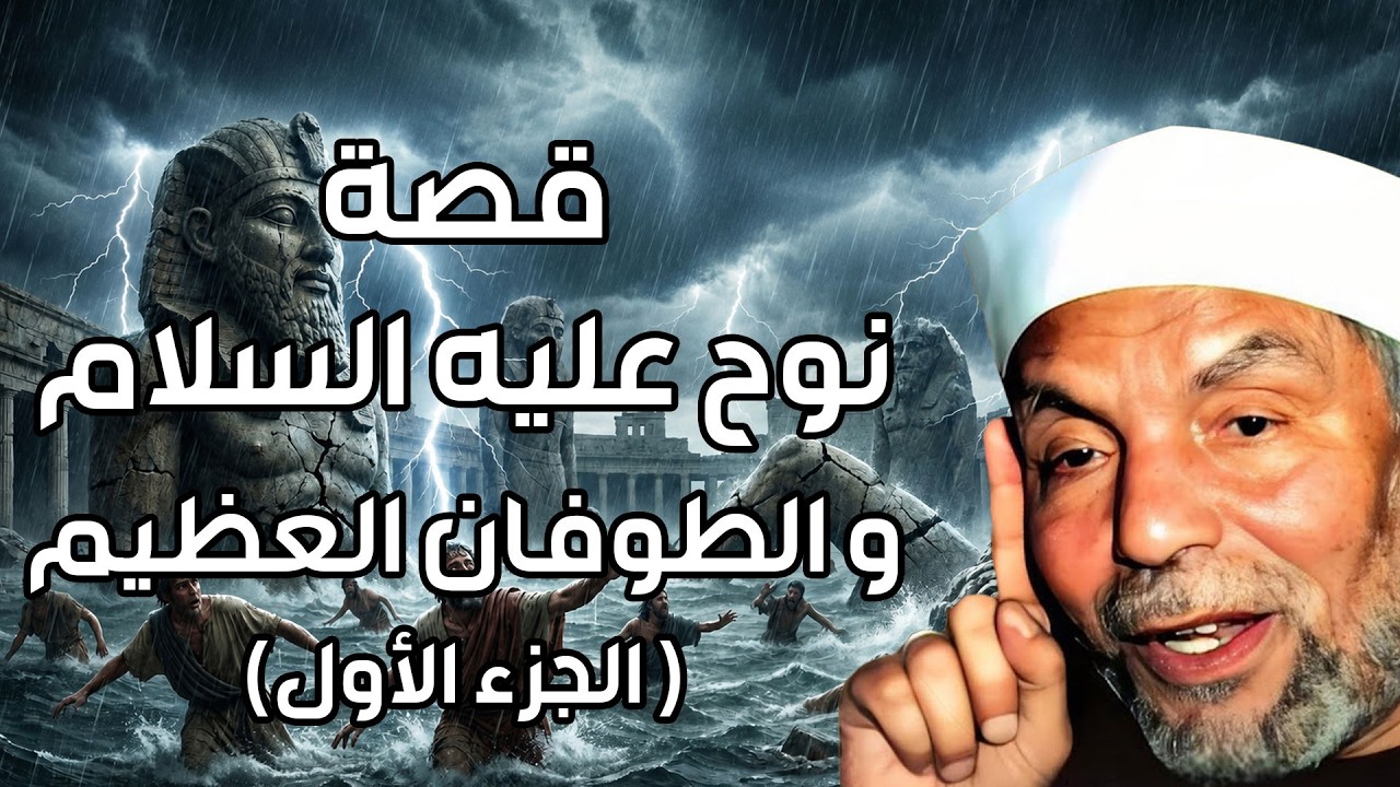 الشعراوي | قصة نوح عليه السلام و أولاده الثلاثة سام وحام ويافث - الجزء الأول