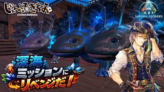 【Tides of  Fortune】深海ミッションにリベンジしよう！【参加型】