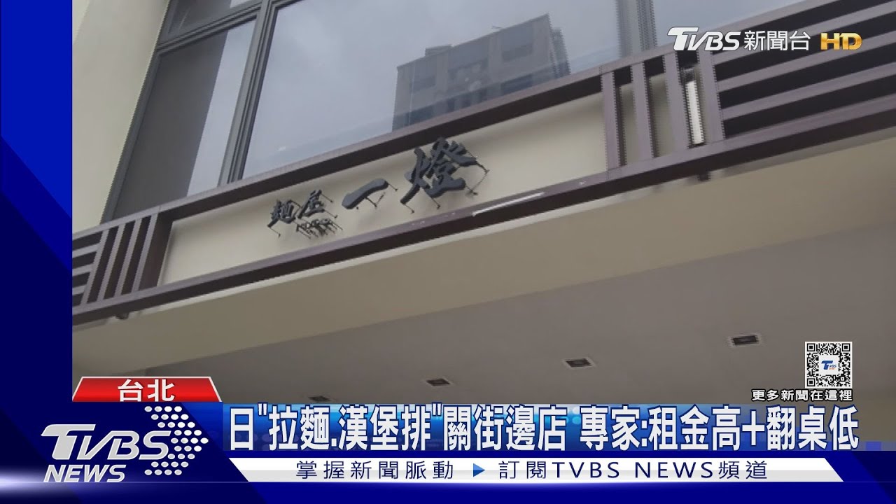日「拉麵、漢堡排」關街邊店 專家:租金高+翻桌低