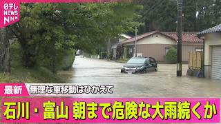 Download lagu 【大雨】石川・富山に「レベル5大雨特別警報」命を守る行動を　あすにかけ危険な大雨続く見通し── 社会ニュースライブ（日テレNEWS LIVE） mp3