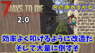 【7DTD  2.0】　#12　今日のホードは、ハンマー経験値2倍でがっぽり稼ぐのじゃ