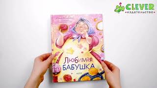 Семейные ценности. Любимая бабушка. Сборник стихотворений