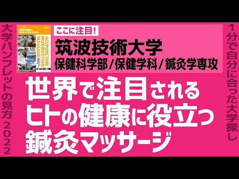 看護学科 「志望大学が見つかる1分動画」筑波技術大学/鍼灸学専攻【世界で注目されるヒトの健康に役立つ鍼灸マッサージ】
