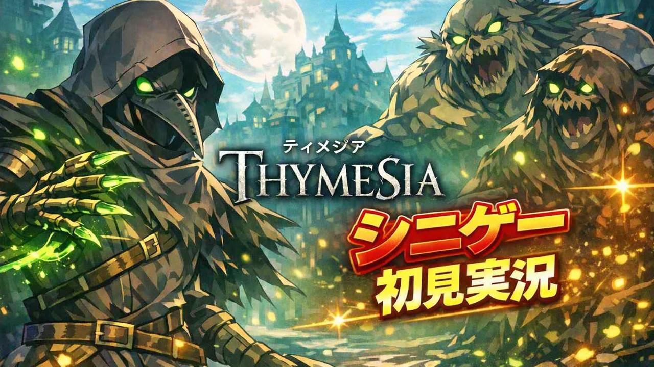 【初見】Thymesiaで悶絶実況、明日はどっちだ #2