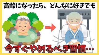 【高齢者が今すぐやめるべき習慣3選】知らずに続けると老化が加速する危険行動とは　#健康 #雑学 #アンチエイジング #聞き流し