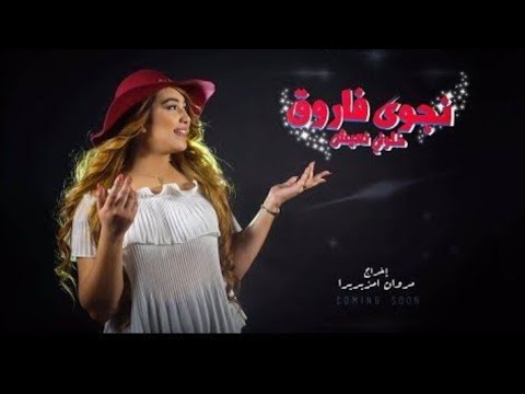 Najwa Farouk Khalouni N3ich Arbi Song