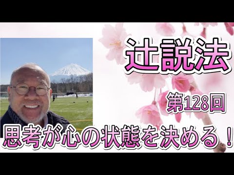 芸術・スポーツ文化学科 辻説法　#128 思考が心の状態を作る！