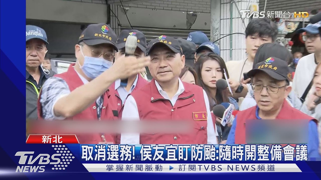 取消選務! 侯友宜盯防颱:隨時開整備會議