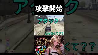 【クリップ】エキセントリックセレブアタックッ！【#shorts /#gta  /#ボダタウ切り抜き/#vtuber 】